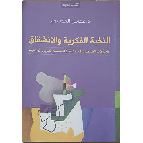 النخبة الفكرية والانشقاق: تحولات الصفوة العارفة في المجتمع العربي الحديث