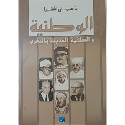 الوطنية والسلفية الجديدة بالمغرب