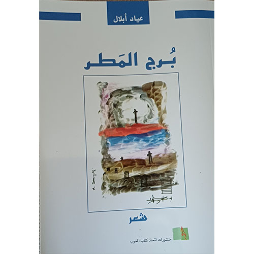 برج المطر (شعر)
