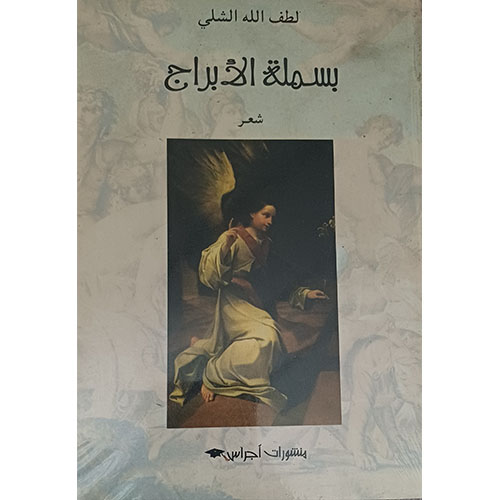 بسملة الأبراج (شعر)