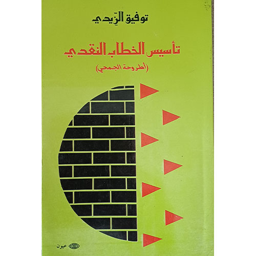 تأسيس الخطاب النقدي