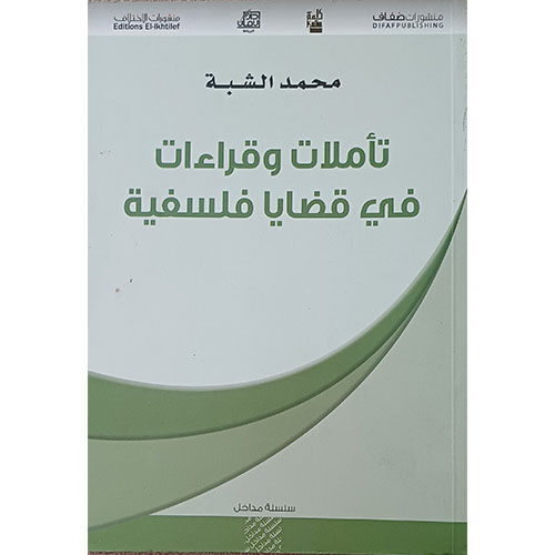 تأملات وقراءات في قضايا فلسفية