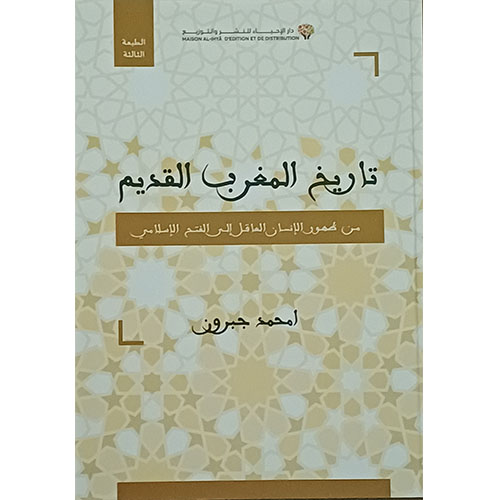 تاريخ المغرب القديم من ظهور الإنسان العاقل إلى الفتح الإسلامي