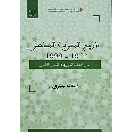 تاريخ المغرب المعاصر 