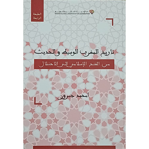 تاريخ المغرب الوسيط والحديث من الفتح الاسلامي إلى الاحتلال