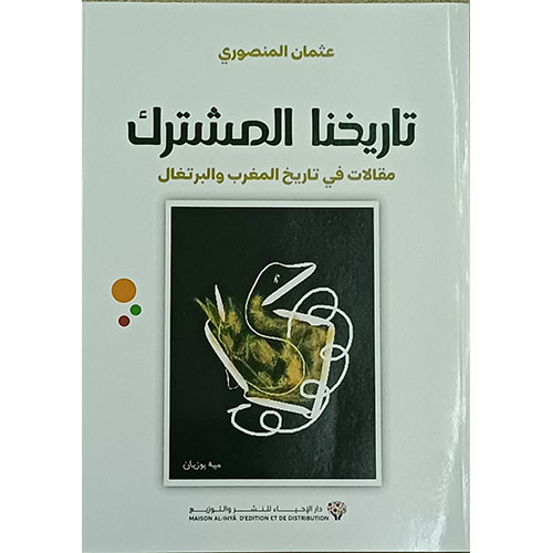 تاريخنا المشترك: مقالات في تاريخ المغرب والبرتغال
