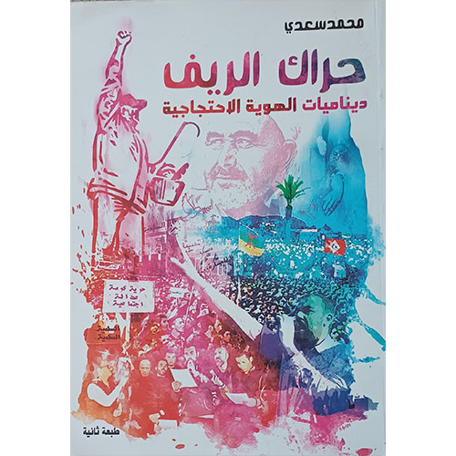 حراك الريف: ديناميات الهوية الاحتجاجية