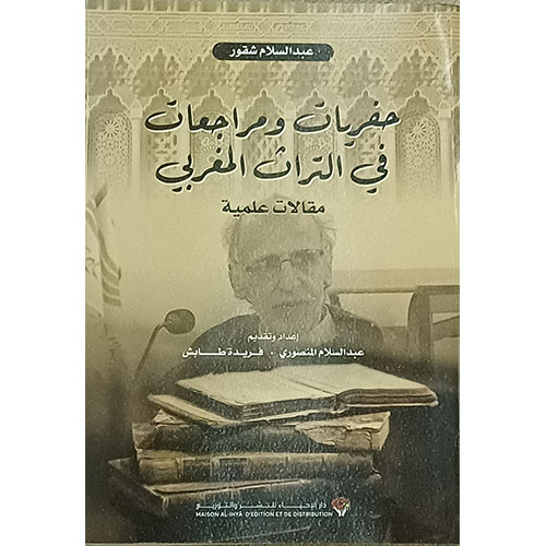 حفريات ومراجعات في التراث المغربي