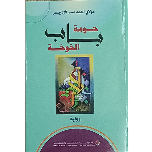 حومة باب الخوخة (رواية)
