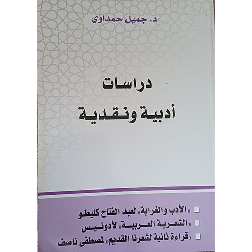 دراسات أدبية ونقدية
