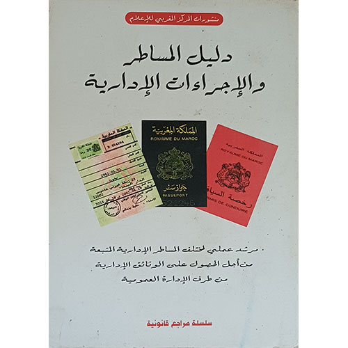 دليل المساطر والإجراءات الإدارية