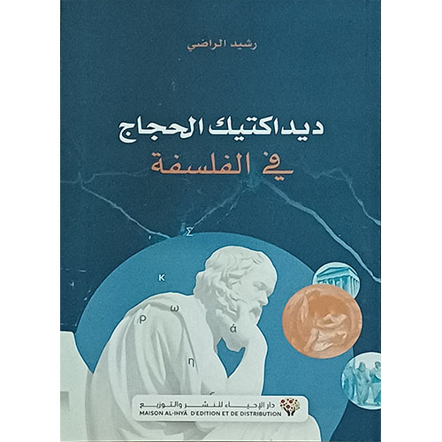 ديداكتيك الحجاج في الفلسفة