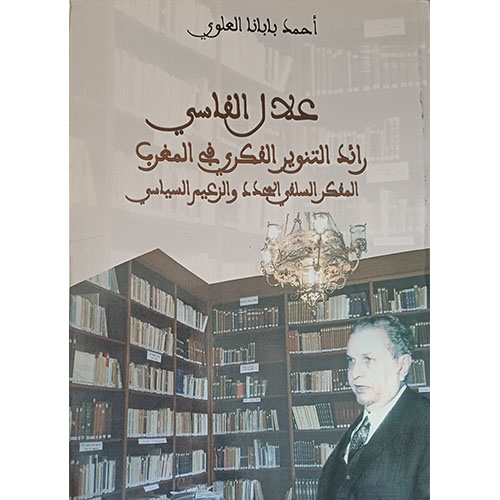 علال الفاسي رائد التنوير الفكري في المغرب