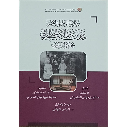 رحلتي إلى منفى الأمير محمد بن عبد الكريم الخطابي بجزيرة لارينيون