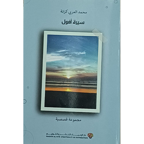 سيرة أفول (مجموعة قصصية)