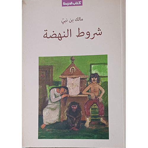 شروط النهضة