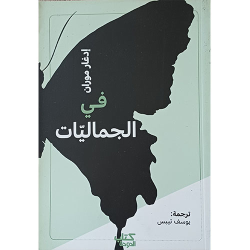 في الجماليات