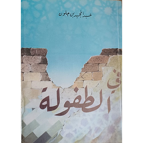 في الطفولة