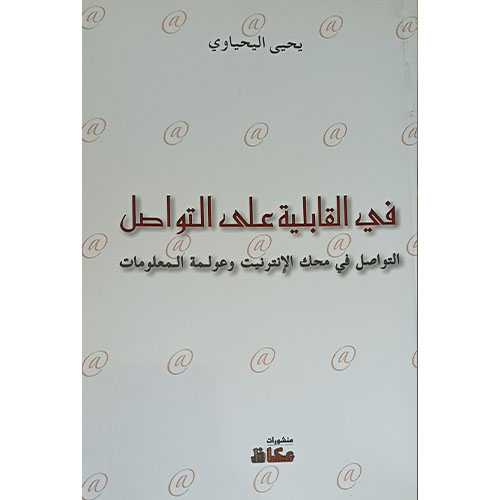 في القابلية على التواصل