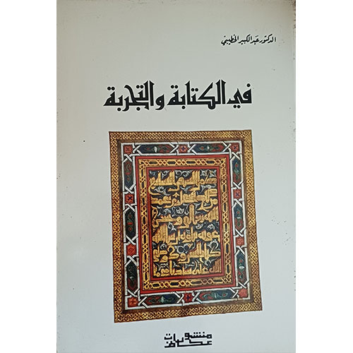 في الكتابة والتجربة