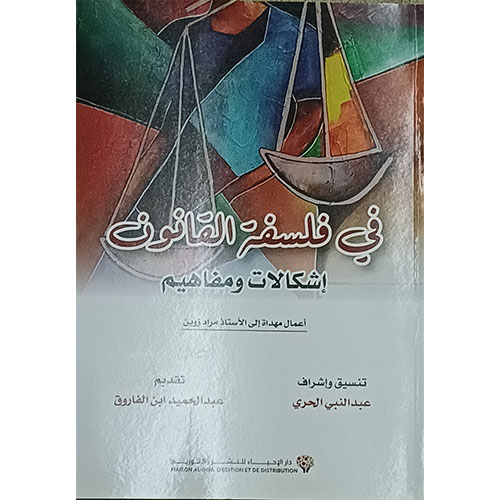 في فلسفة القانون، إشكالات ومفاهيم