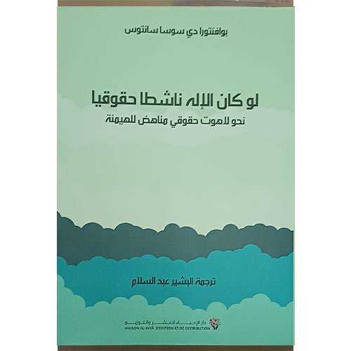 لو كان  الإله ناشطا حقوقيا – نحو لاهوت حقوقي مناهض للهيمنة