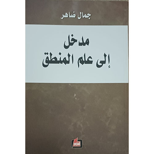 مدخل إلى علم المنطق