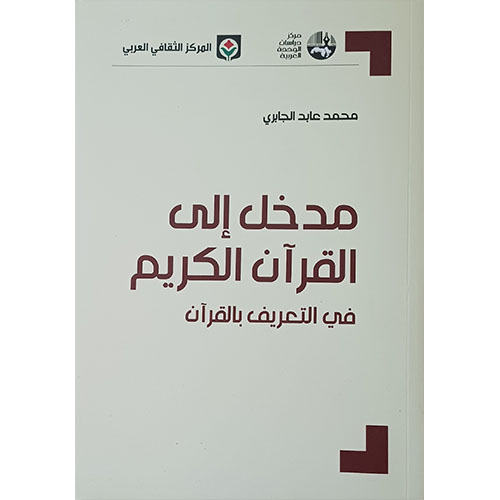 مدخل إلى القرآن الكريم