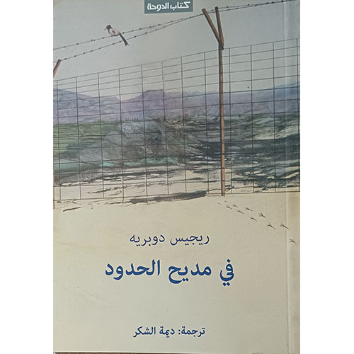 في مديح الحدود