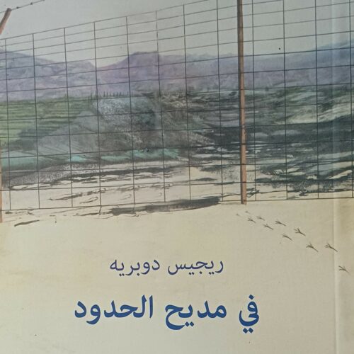 في مديح الحدود