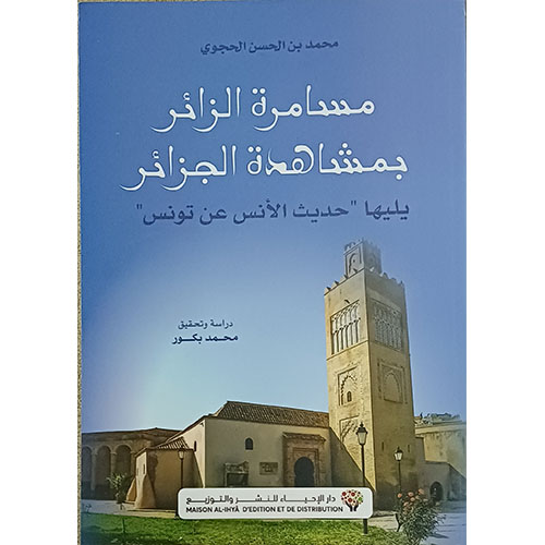 مسامرة الزائر بمشاهدة الجزائر