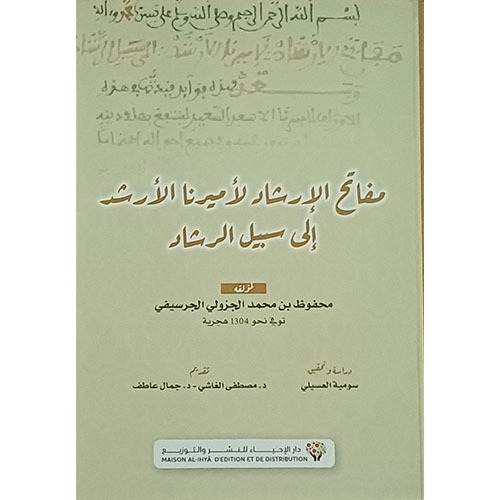 مفاتح الإرشاد لأميرنا الأرشد إلى سبيل الرشاد