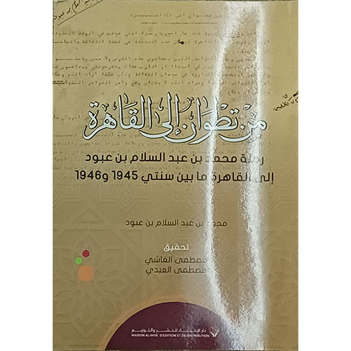 من تطوان إلى القاهرة