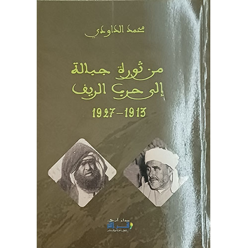 من ثورة جبالة إلى حرب الريف