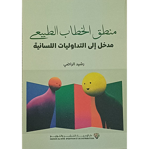 منطق الخطاب الطبيعي: مدخل إلى التداوليات اللسانية