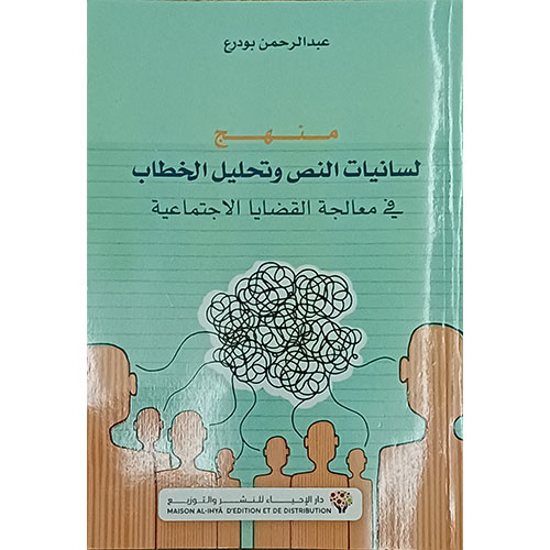 منهج لسانيات النص وتحليل الخطاب