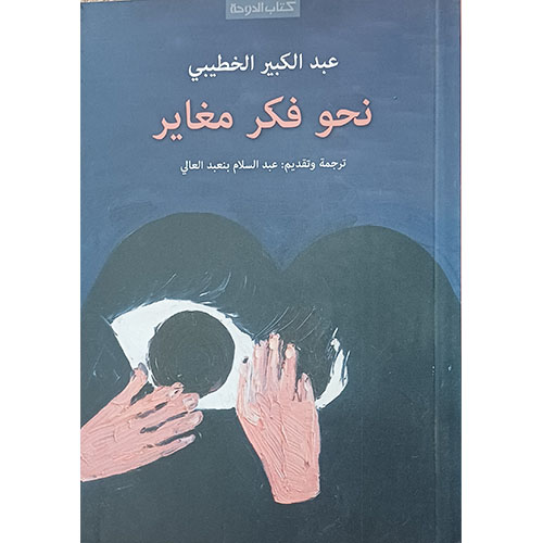 نحو فكر مغاير