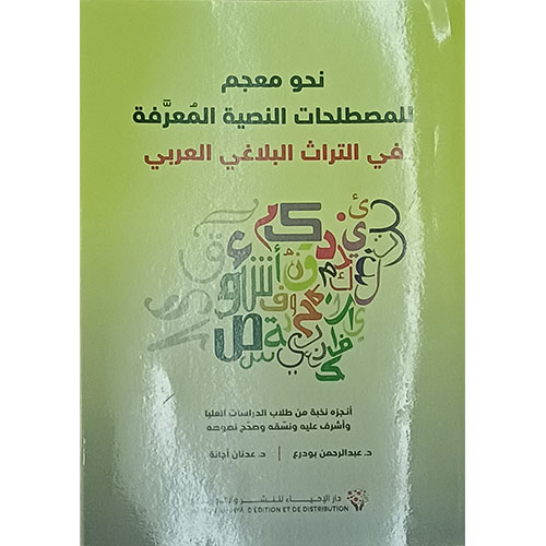 نحو معجم للمصطلحات النصية المعرفة في التراث البلاغي العربي