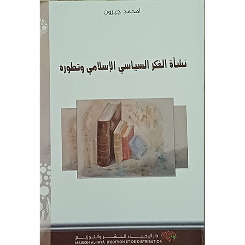 نشأة الفكر السياسي الإسلامي وتطوره
