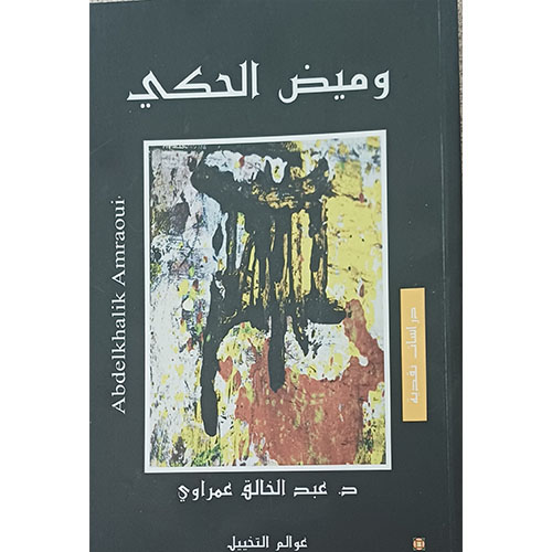 وميض الحكي