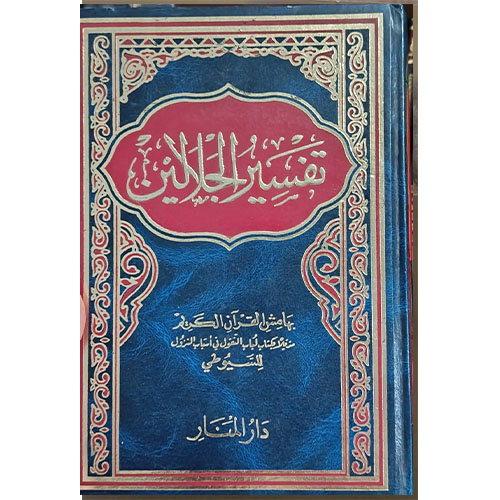 تفسير الجلالين