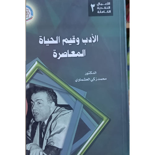 الأدب وقيم الحياة المعاصرة