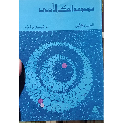 موسوعة الفكر الأدبي