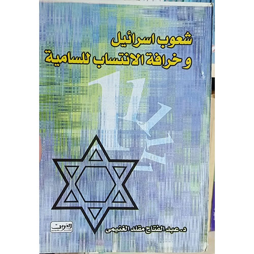 كتاب شعوب إسرائيل وخرافة الانتساب للسامية