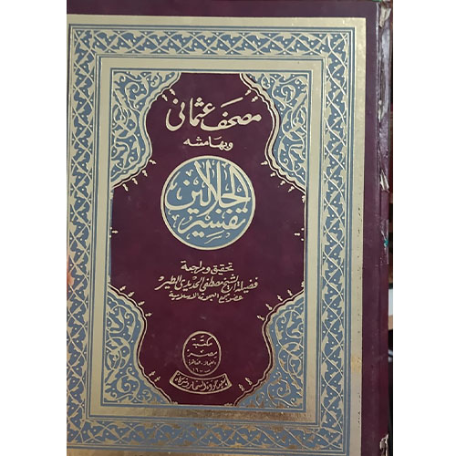 مصحف عثماني وبهامشه تفسير الجلالين