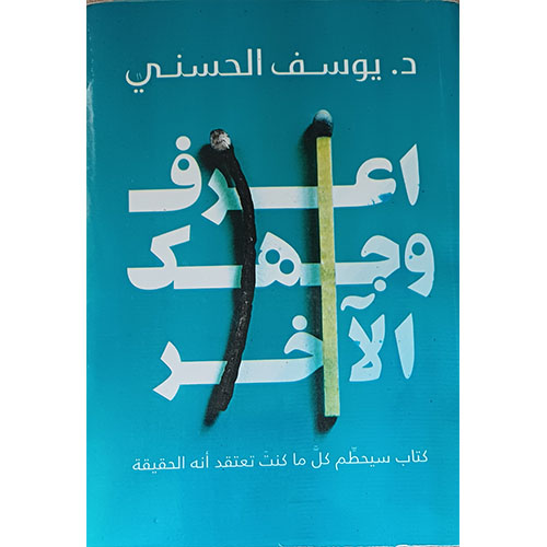 اعرف وجهك الآخر