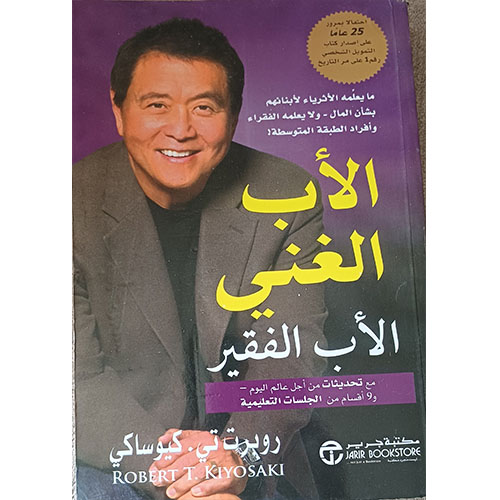 الأب الغنى والأب الفقير