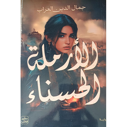 الأرملة الحسناء (رواية)
