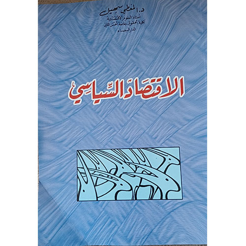 الاقتصاد الساسي