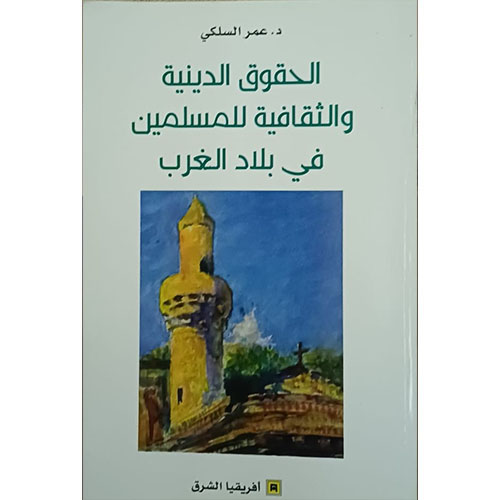 الحقوق الدينية والثقافية للمسلمين في بلاد الغرب